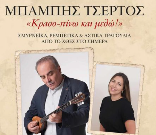 «Κρασο-πίνω και μεθώ», μια μουσική παράσταση με σμυρνέικα στο  Συνοικισμό